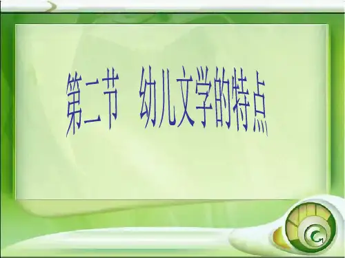 一章(2节)幼儿文学的特点