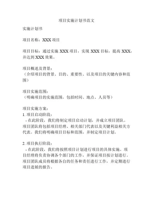 项目实施计划书范文