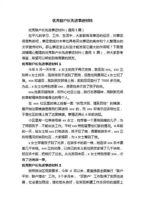 优秀联户长先进事迹材料
