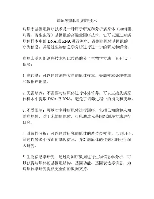 病原宏基因组测序技术