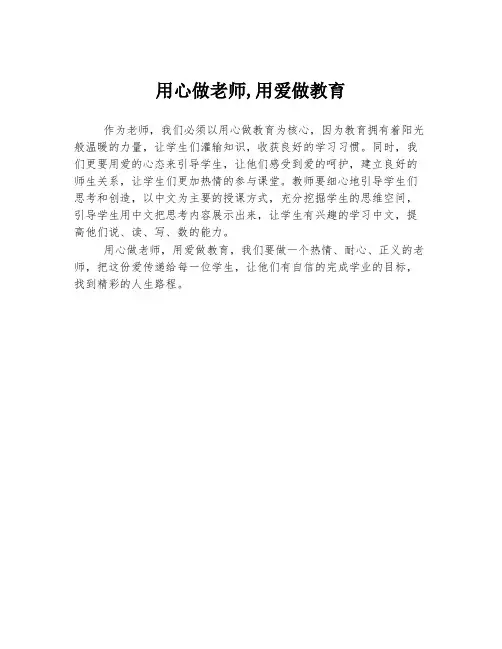 用心做老师,用爱做教育
