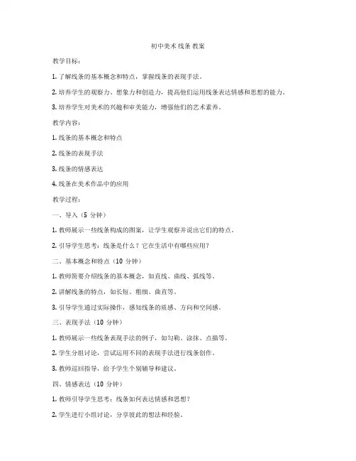 初中美术 线条 教案