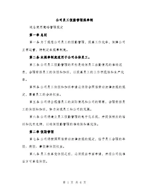 公司员工假勤管理规章制（2篇）