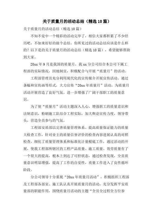关于质量月的活动总结(10篇)