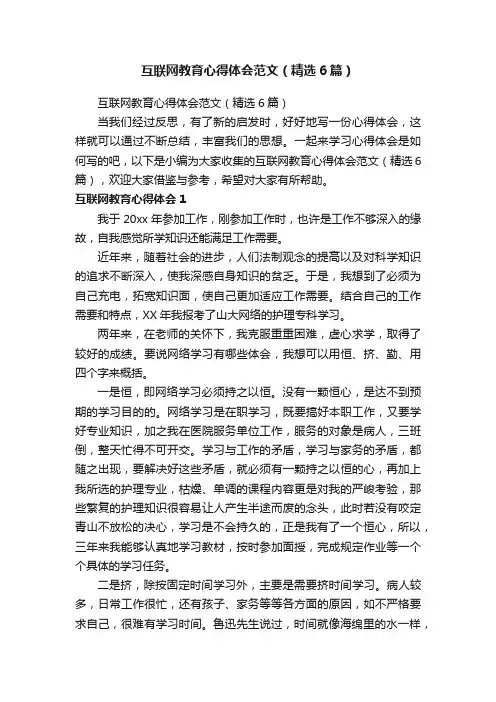 互联网教育心得体会范文（精选6篇）