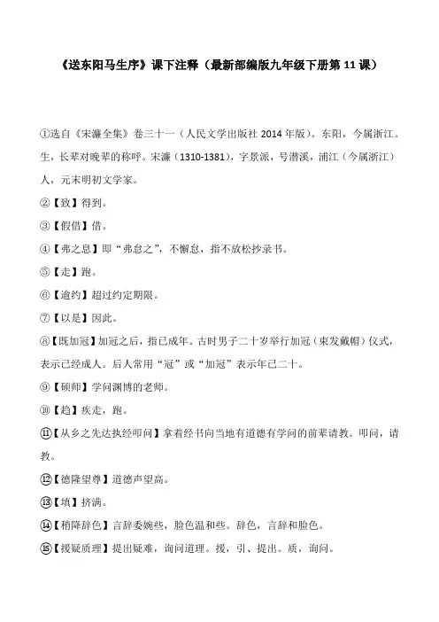 《送东阳马生序》课下注释(部编版九年级下册第11课)