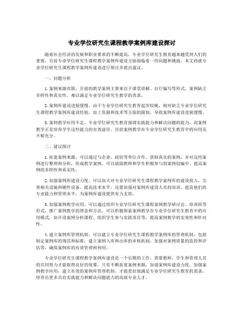 专业学位研究生课程教学案例库建设探讨