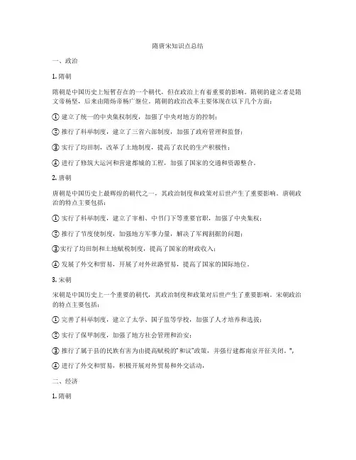 隋唐宋知识点总结