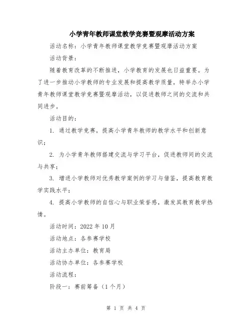 小学青年教师课堂教学竞赛暨观摩活动方案