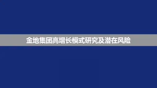 金地集团高增长模式研究及潜在风险