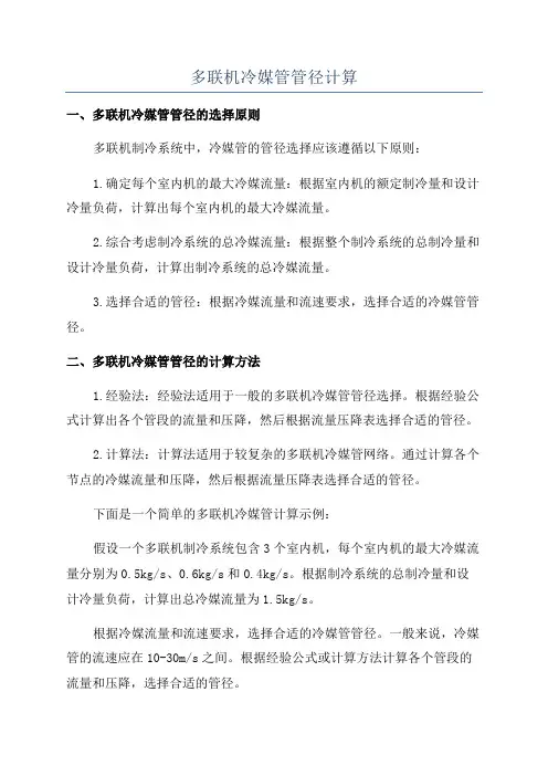 多联机冷媒管管径计算