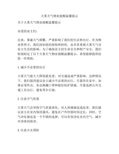 大雾天气物业提醒温馨提示