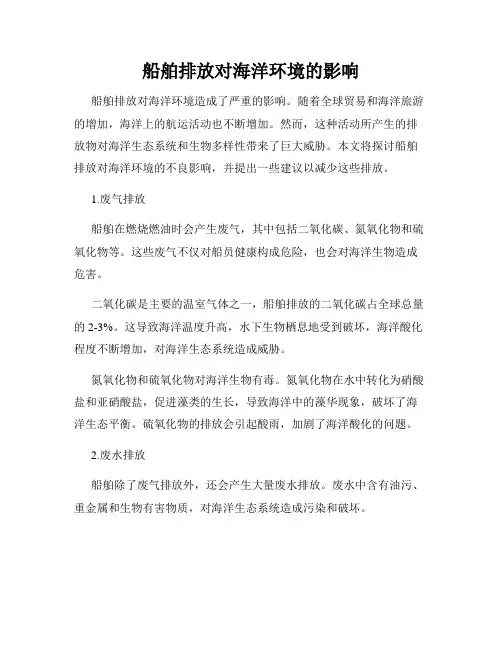 船舶排放对海洋环境的影响