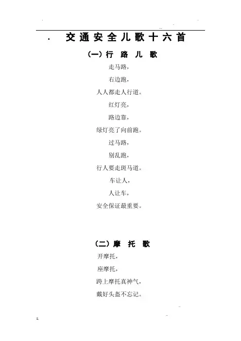 交通安全儿歌十六首