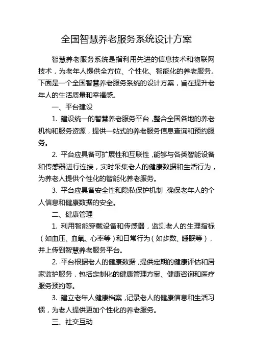 全国智慧养老服务系统设计方案