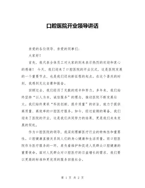 口腔医院开业领导讲话