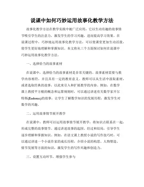 说课中如何巧妙运用故事化教学方法