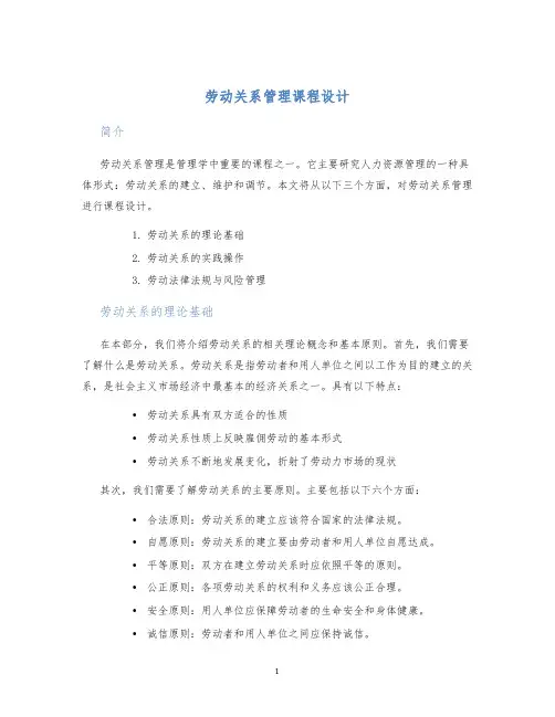 劳动关系管理课程设计