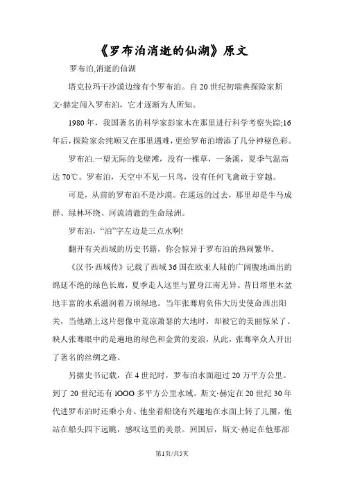 《罗布泊消逝的仙湖》原文