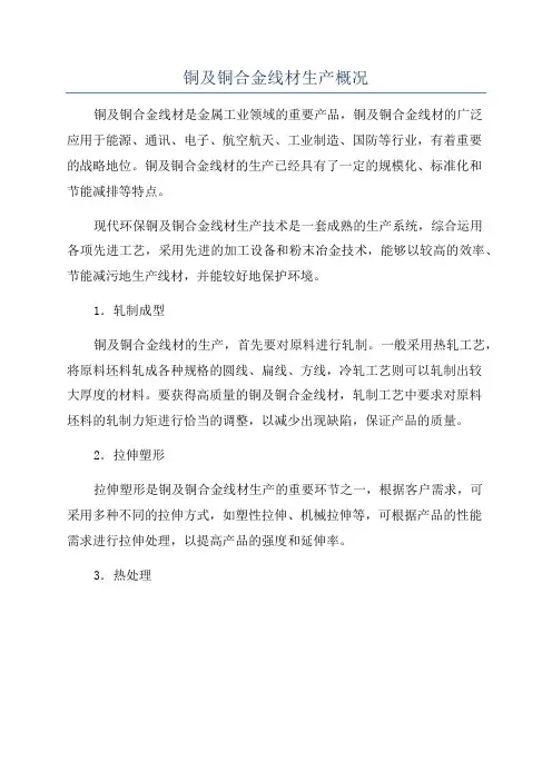 铜及铜合金线材生产概况