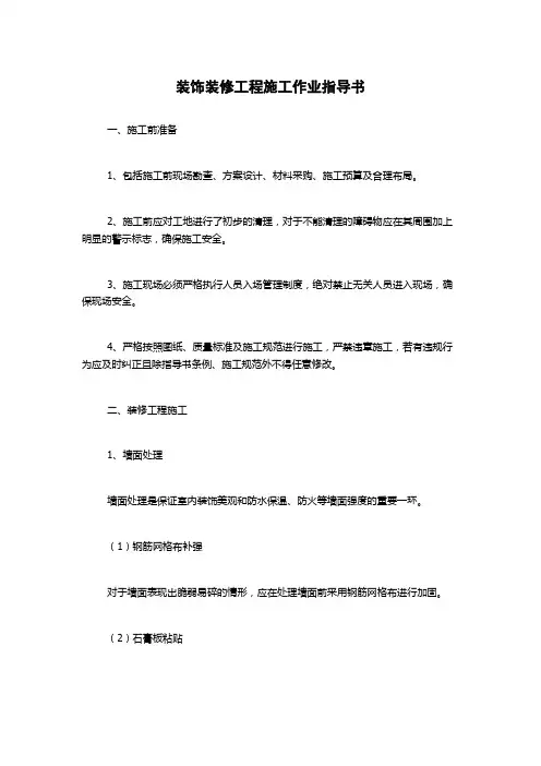 装饰装修工程施工作业指导书