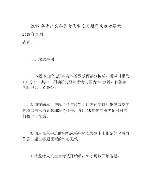 2019年贵州公务员考试申论真题卷及参考答案