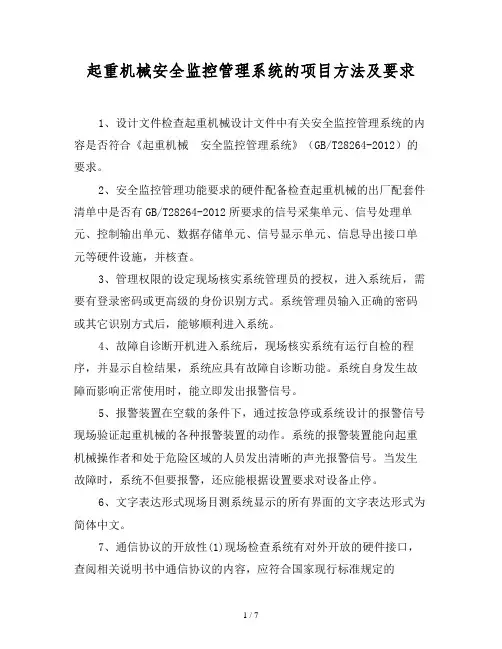 2019最新范文-起重机械安全监控管理系统的项目方法及要求