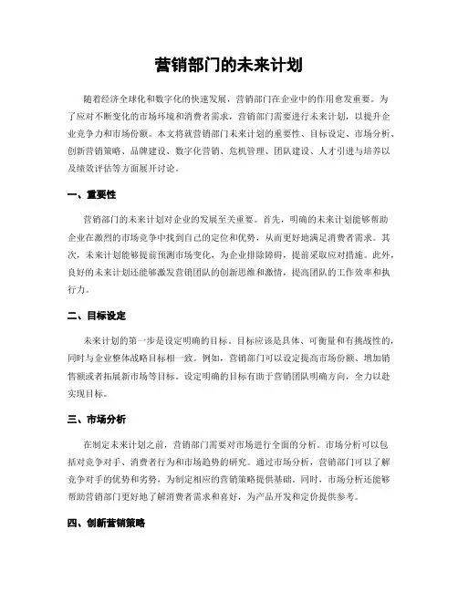 营销部门的未来计划