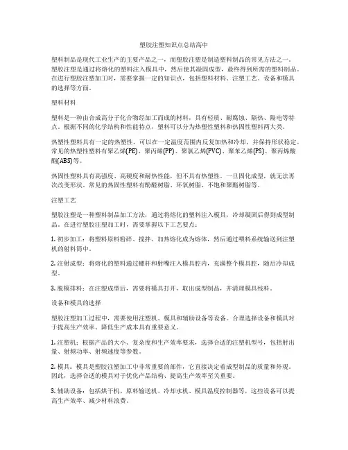 塑胶注塑知识点总结高中