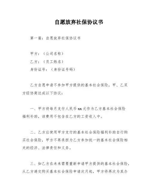 自愿放弃社保协议书