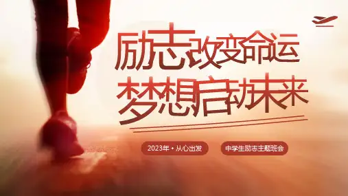 中学生励志主题班会PPT课件