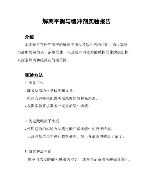 解离平衡与缓冲剂实验报告