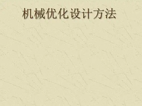 机械优化设计方法(PPT 203页)