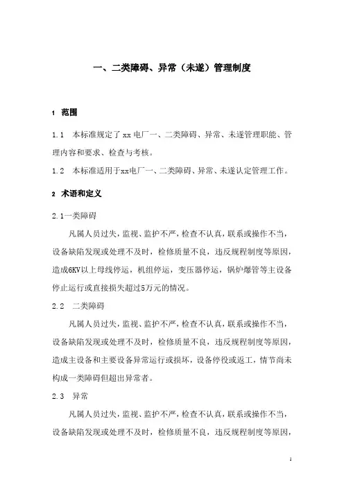 一、二类障碍、异常(未遂)管理制度