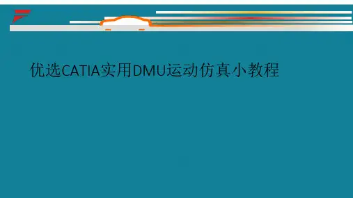 优选CATIA实用DMU运动仿真小教程