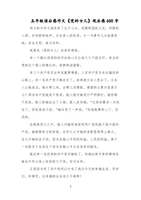 五年级读后感作文《党的女儿》观后感600字