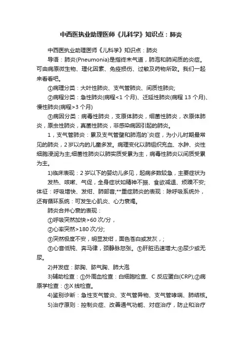 中西医执业助理医师《儿科学》知识点：肺炎
