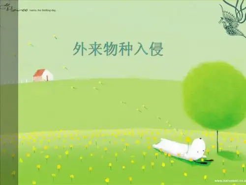 外来物种入侵