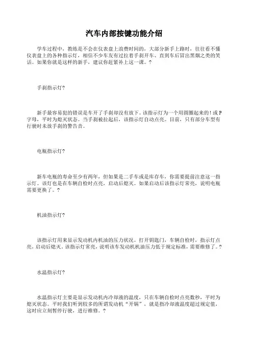 汽车内部按键功能介绍