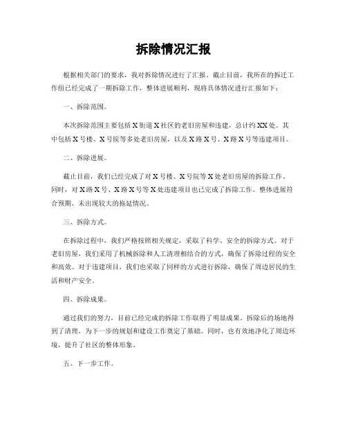 拆除情况汇报