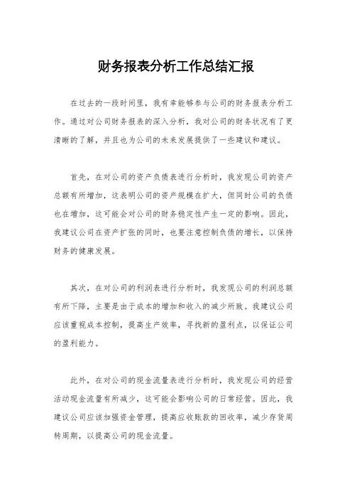 财务报表分析工作总结汇报