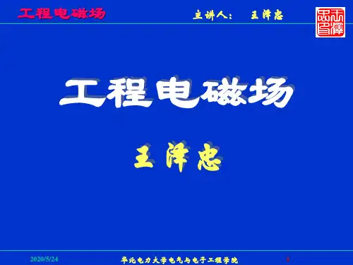 工程电磁场0022解读