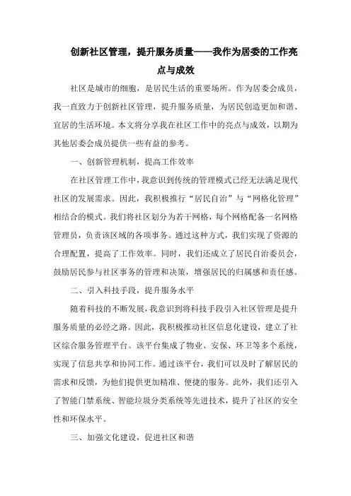 创新社区管理,提升服务质量——我作为居委的工作亮点与成效