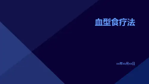 血型食疗法