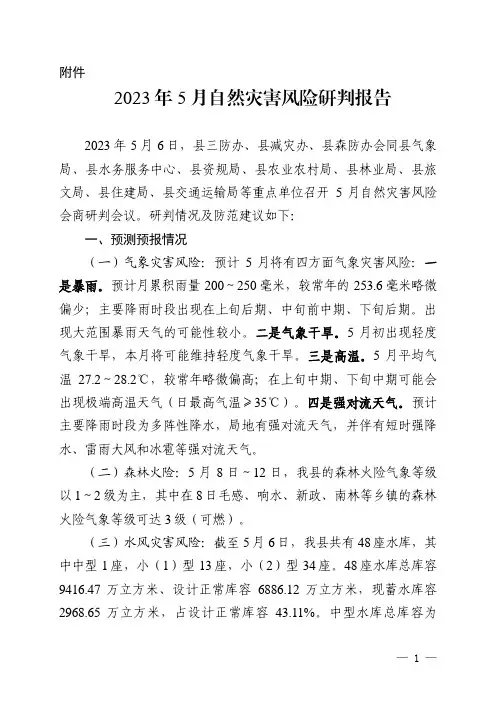 2023年5月保亭黎族苗族自治县自然灾害风险研判报告