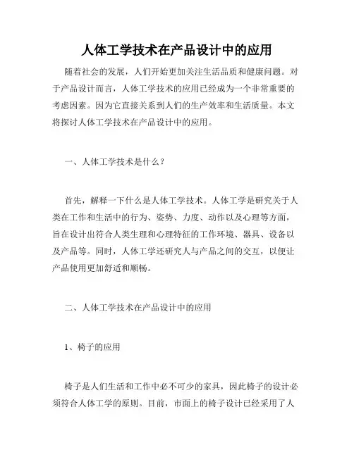 人体工学技术在产品设计中的应用