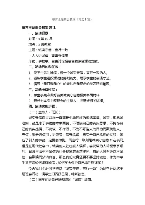 德育主题班会教案（精选6篇）