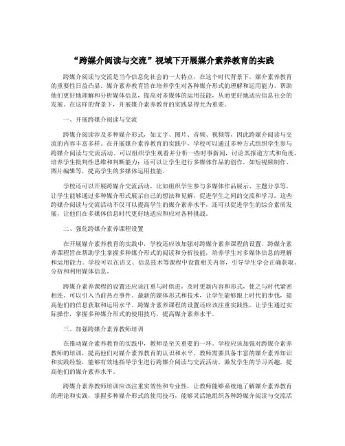 “跨媒介阅读与交流”视域下开展媒介素养教育的实践