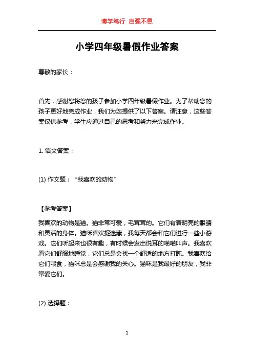 小学四年级暑假作业答案