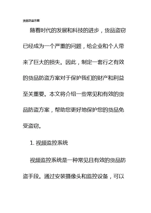 货品防盗方案